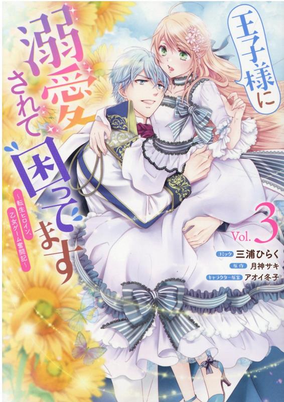 【中古】王子様に溺愛されて困ってます 転生ヒロイン 乙女ゲーム奮闘記 3 /一迅社/三浦ひらく（コミック）