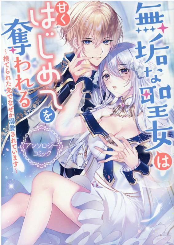【中古】無垢な聖女は甘くはじめてを奪われる～捨てられた先でなぜか溺愛されています～アンソ /一迅社/アンソロジー（コミック）