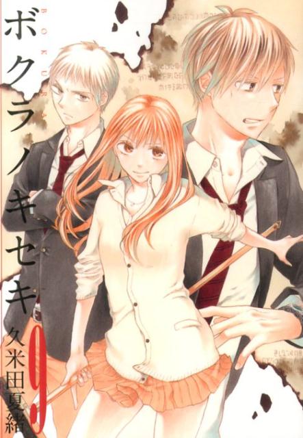 【中古】ボクラノキセキ 9 /一迅社/久米田夏緒（コミック）