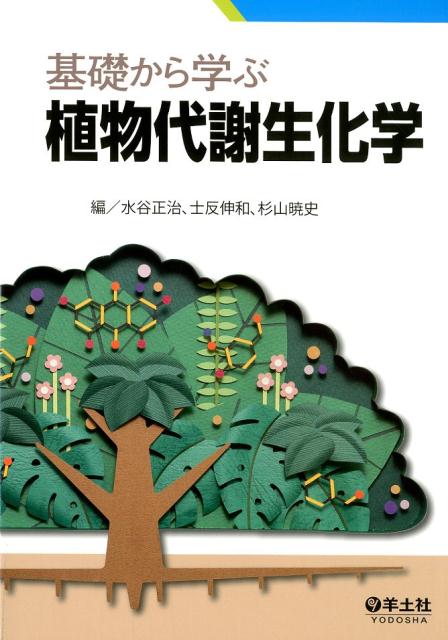 【中古】基礎から学ぶ植物代謝生化学 /羊土社/水谷正治（単行本）