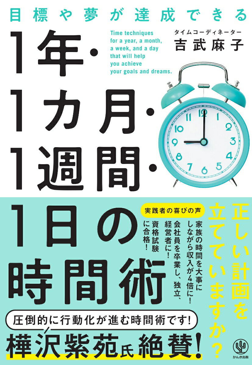 【中古】目標や夢が達成できる！1年・1ヵ月・1週間・1日の時間術/かんき出版/吉武麻子（単行本（ソフト..