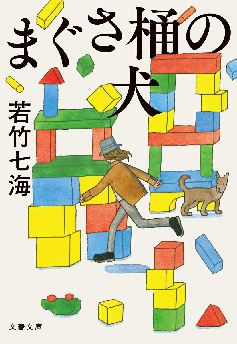 【中古】まぐさ桶の犬/文藝春秋/若竹七海（文庫）