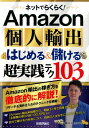 【中古】ネットでらくらく!Amazon個人輸出はじめる&儲ける超実践テク103 /技術評論社/柿沼たかひろ(単行本(ソフトカバー))
