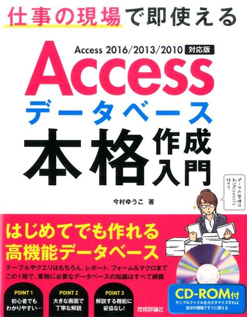 【中古】Accessデータベース本格作成入門 仕事の現場で即使えるAccess　2016／201 /技術評論社/今村ゆうこ（大型本）
