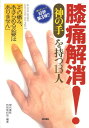 【中古】膝痛解消!《神の手》を持つ13人 その痛み、あきらめる必要はありません /現代書林/現代書林(単行本(ソフトカバー))