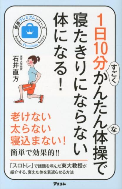 【中古】1日10分すごくかんたんな体操で寝たきりにならない体になる！ /アスコム/石井直方（新書）