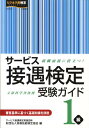 【中古】サ-ビス接遇検定受験ガイド1級 /早稲田教育出版/実務技能検定協会(単行本)
