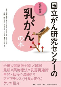 【中古】国立がん研究センターの乳がんの本 改訂新版/小学館クリエイティブ/首藤昭彦(単行本(ソフトカバー))