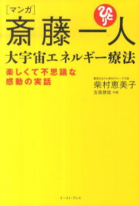【中古】マンガ斎藤一人大宇宙エネルギ-療法 楽しくて不思議な感動の実話 /イ-スト・プレス/柴村恵美子(単行本(ソフトカバー))
