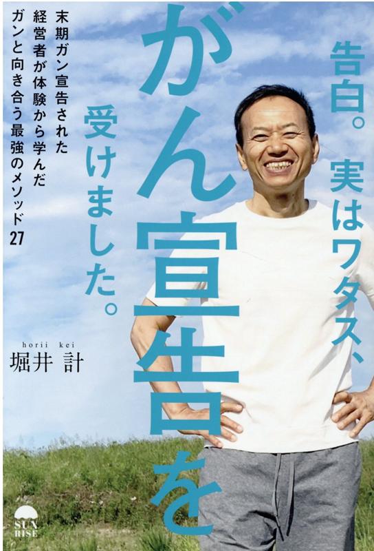 【中古】告白。実はワタス、がん宣告を受けました。 末期ガン宣告された経営者が体験から学んだガンと向き /サンライズパブリッシング/堀井計（単行本（ソフトカバー））