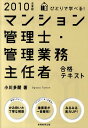 【中古】ひとりで学べる!マンション管理士・管理業務主任者合格テキスト 2010年度版 /実務教育出版/小川多聞(単行本)