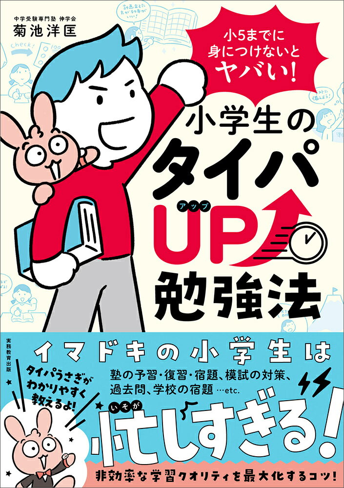 【中古】小5までに身につけないとヤバい！小学生のタイパUP勉強法/実務教育出版/菊池洋匡（単行本）