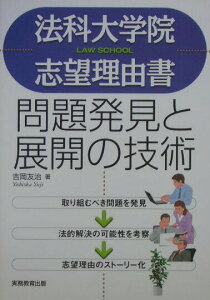 【中古】法科大学院志望理由書問題発見と展開の技術 /実務教育出版/吉岡友治(単行本)