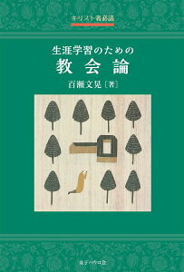 【中古】キリスト者必読 生涯学習のための教会論/女子パウロ会/百瀬文晃(単行本)