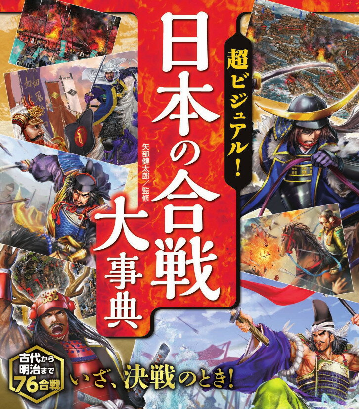 【中古】超ビジュアル！日本の合戦大事典 /西東社/矢部健太郎（大型本）のサムネイル