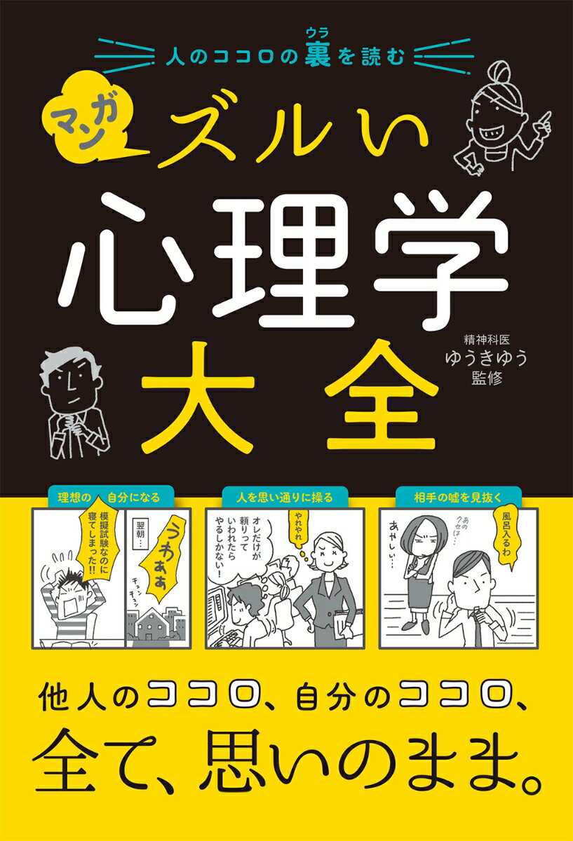 【中古】人のココロの裏を読む　マンガズルい心理学大全/西東社/ゆうきゆう（単行本）