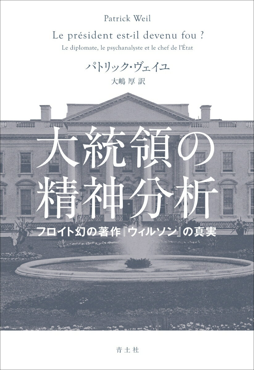 【中古】大統領の精神分析 フロイ�