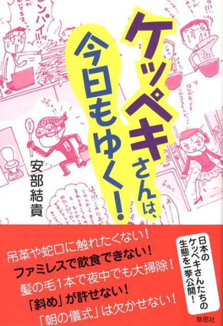 【中古】ケッペキさんは、今日もゆく！ /草思社/安部結貴（単行本）