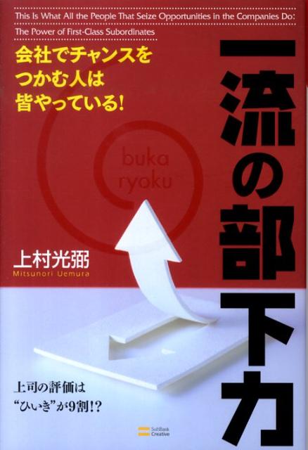【中古】一流の部下力 会社でチャンスをつかむ人は皆やっている！ /SBクリエイティブ/上村光弼（単行本）
