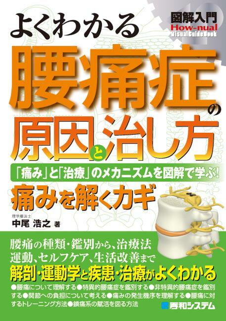 【中古】図解入門よくわかる腰痛症の原因と治し方 「痛み」と「治療」のメカニズムを図解で学ぶ！ /秀和システム/中尾浩之（単行本）