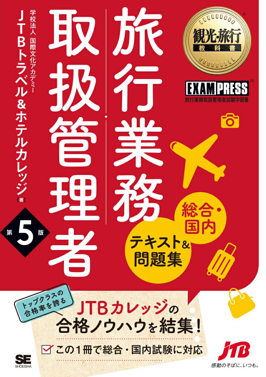 【中古】旅行業務取扱管理者総合・国内テキスト＆問題集 旅行業務取扱管理者試験学習書 第5版/翔泳社/国際文化アカデミーJTBトラベル＆ホテル（単行本（ソフトカバー））