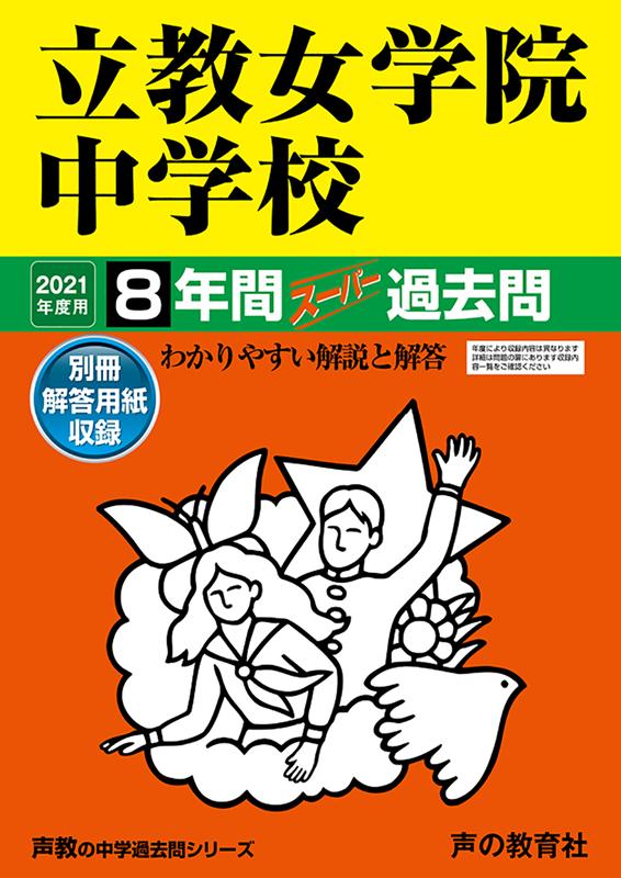 [중고] 릿쿄여학원 중학교 8년간 슈퍼 과거문 2021년도용 /소리의 교육사(단행본)