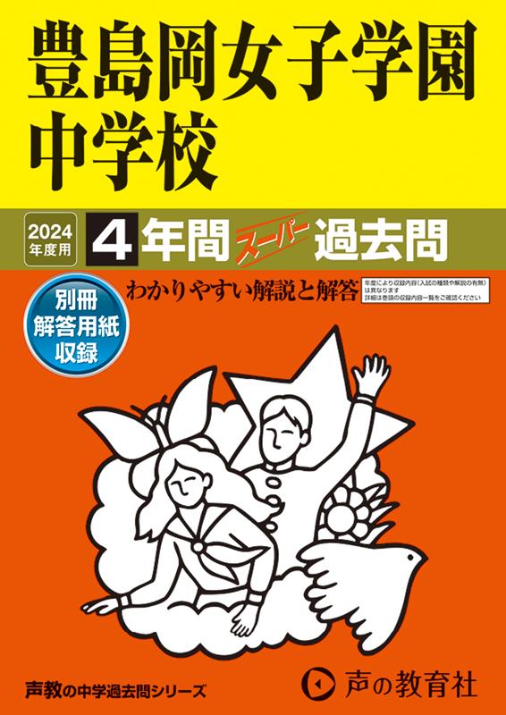 貴重‼️新品未使用‼️学校別予習シリーズ 豊島岡女子学園 全セット‼️ 楽天市場】豊島岡女子 中古の通販
