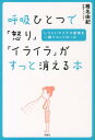 【中古】呼吸ひとつで「怒り」「イライラ」がすっと消える本 しつこいマイナス感情を一瞬でコントロ-ル /宝島社/椎名由紀(単行本)