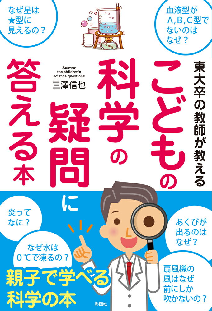 【中古】こどもの科学の疑問に答える本 東大卒の教師が教える /彩図社/三澤信也（単行本）