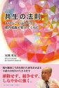 【中古】共生の法則 大切なことはすべて腸内細菌が教えてくれた/ハンカチ-フ・ブックス/光岡知足(単行本(ソフトカバー))