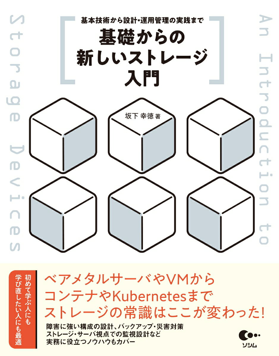 【中古】基礎からの新しいストレージ入門 基本技術から設計・運用管理の実践まで/ソシム/坂下幸徳（単行本）