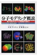【中古】分子モデリング概説 量子力学からタンパク質構造予測まで/地人書館/アンドリュ-・R.リ-チ(単行本)