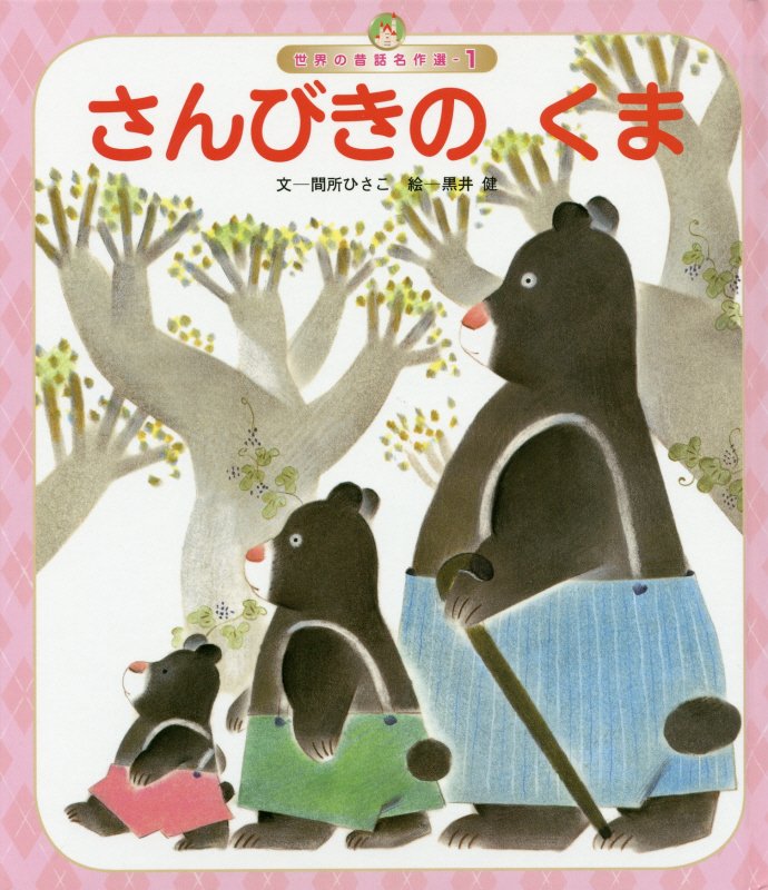 【中古】さんびきのくま /チャイルド本社/間所ひさこ（単行本）