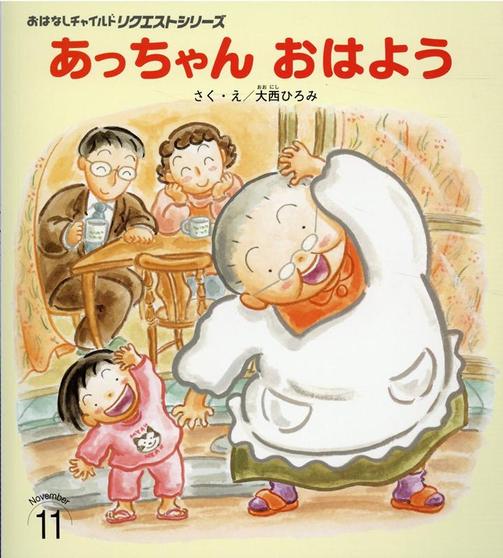 【中古】あっちゃんおはよう 第2版/チャイルド本社/大西ひろみ（大型本）