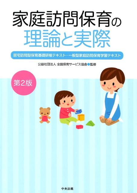 【中古】家庭訪問保育の理論と実際 居宅訪問型保育基礎研修テキスト・一般型家庭訪問保育 第2版/中央法..
