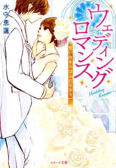 【中古】ウェディングロマンス 誓いのキスはふたりきりで /スタ-ツ出版/水守恵蓮（文庫）