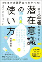 【中古】一瞬で金運を呼びこむ「潜在意識」の使い方 20年の実践研究でわかった!/SBクリエイティブ/櫻庭露樹(単行本(ソフトカバー))