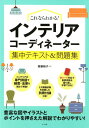 【中古】これならわかる!インテリアコーディネーター集中テキスト&問題集 /ナツメ社/齋藤裕子(大型本)