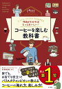 【中古】理由がわかればもっとおいしい!コーヒーを楽しむ教科書 Let’s enjoy COFFEE /ナツメ社/井崎英典(単行本(ソフトカバー))