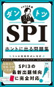 【中古】ダントツSPIホントに出る問題集 2026年版/ナツメ社/リクルートメント・リサーチ&アナライシス(単行本)