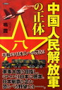 【中古】中国人民解放軍の正体 平和ボケ日本人への警告!!/日新報道/鳴霞(単行本)