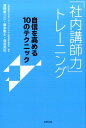 【中古】「社内講師力」トレ-ニング 自信を高める10のテクニック /生産性出版/濱野康二三(単行本(ソフトカバー))