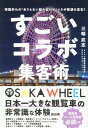 【中古】すごいコラボ集客術 常識外れの“ありえない組み合せ“コラボ発想の定石!/ビジネス教育出版社/三輪武志(単行本(ソフトカバー))