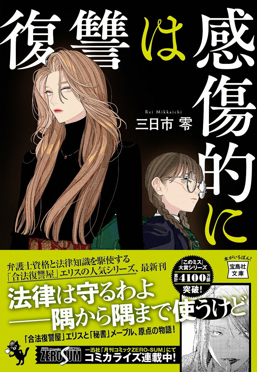 【中古】復讐は感傷的に/宝島社/三日市零（文庫）