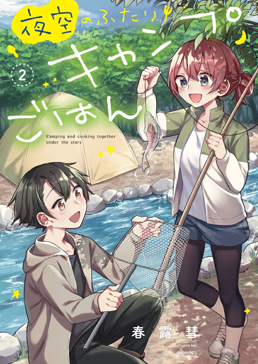 【中古】夜空のふたりキャンプごはん 2/芳文社/春露彗（コミック）