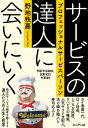 【中古】サービスの達人に会いにいく プロフェッショナルサービスパーソン/プレジデント社/野地秩嘉(単行本)