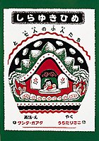 【中古】しらゆきひめと七人の小人たち /福音館書店/ワンダ・ガ-グ（単行本）