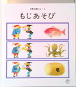 【中古】もじあそび /福音館書店/安野光雅(単行本)