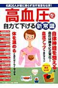 【中古】高血圧を自力で下げる新常識 /マキノ出版（ムック）