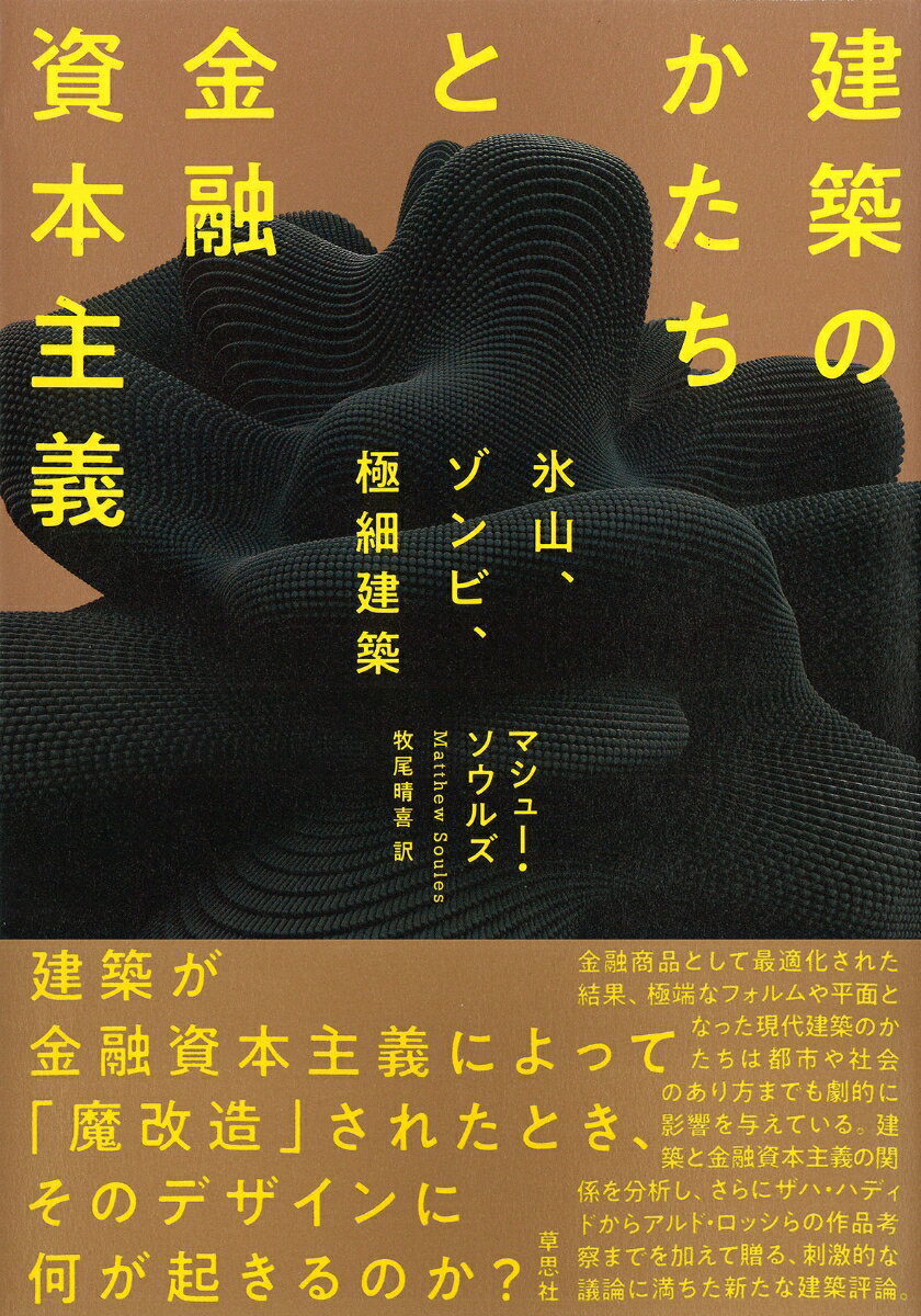 Engineering - 【中古】建築のかたちと金融資本主義 氷山、ゾンビ、極細建築/草思社/マシュー・ソウルズ（単行本）